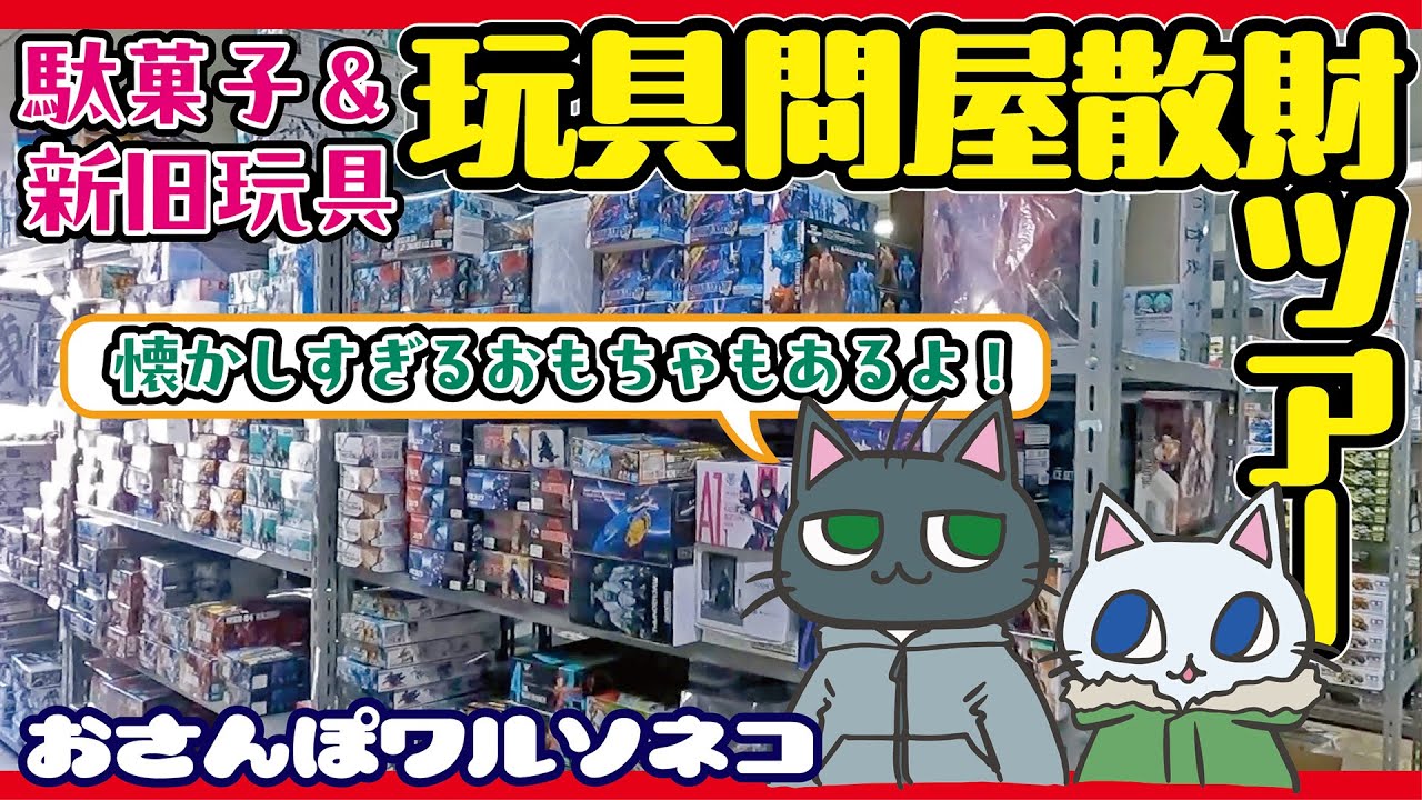1123 おもちゃ問屋さんって行ったことある？地元の問屋さん：松屋玩具