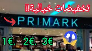 تخفيضات خيالية في بريمارك ?solde primark ?ملابس الأطفال 1€ 2€ 3€✔️