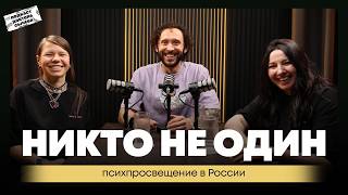 Никто не один: психпросвещение в России