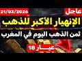 ثمن الذهب اليوم في المغرب 2026 21 مارس رخيص بزاف وهدي فرصة لشراء الذهب
