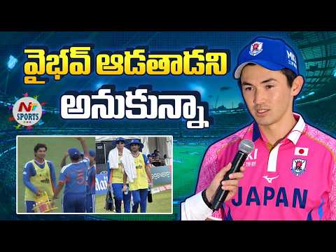 వైభవ్ ఆడతాడని అనుకున్నా : Japan captain wanted to watch Vaibhav Sooryavanshi | NTV Sports