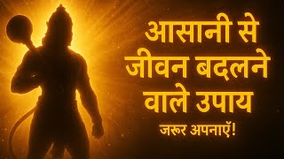 जीवन बदलने वाले आसान उपाय | हनुमानजी, महादेव, लक्ष्मीजी के शक्तिशाली टोटके | Parth Patil |#trending 