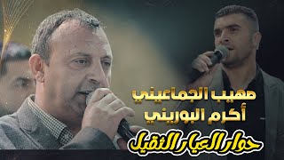 شووف الحـوار الصح واقوى مربع تحدي ✌ | صهيب الجماعيني و اكرم البوريني