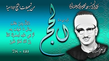 سورة الحج 60-78 تلاوة الشيخ محمد صديق المنشاوي ( إذاعيات الشيخ )