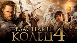 Властелин колец 4 [Обзор] / [Трейлер на русском]