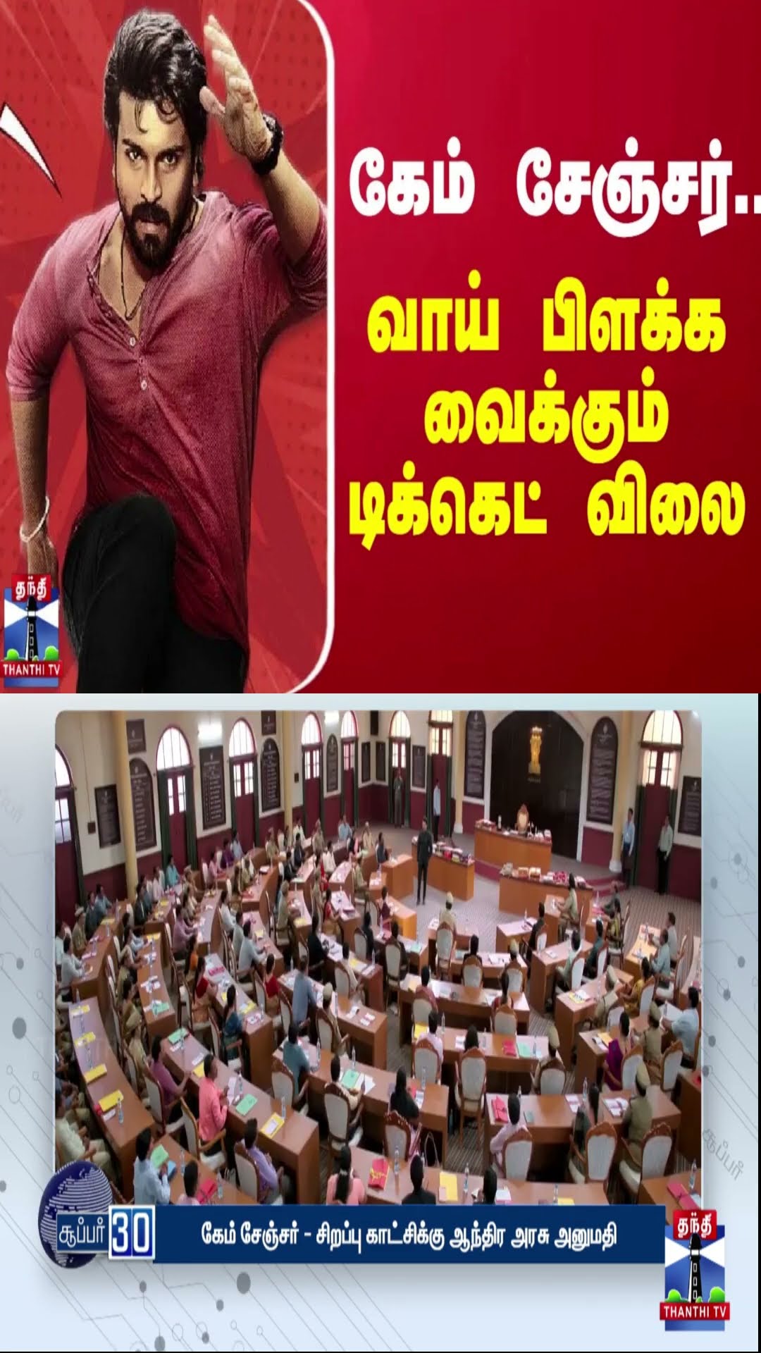 கேம் சேஞ்சர்... வாய் பிளக்க வைக்கும் டிக்கெட் விலை