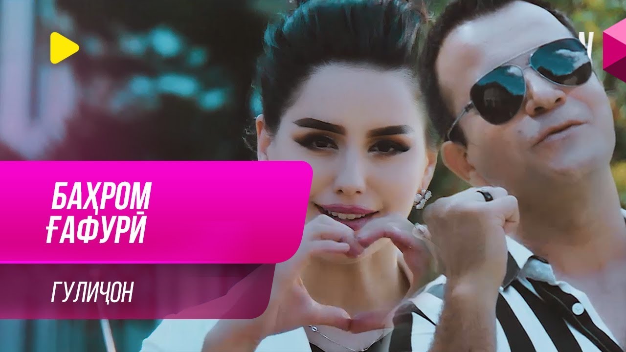 Watch Бахром Гафури - Гуличон / Bahrom Ghafuri - Gulijon (2019) on YouTube Watch Бахром Гафури - Гуличон / Bahrom Ghafuri - Gulijon (2019) on YouTube
