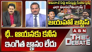 Jada Sravan: ఛీ.. ఆయనకు కనీస ఇంగిత జ్ఞానం లేదు | The Debate | ABN Telugu