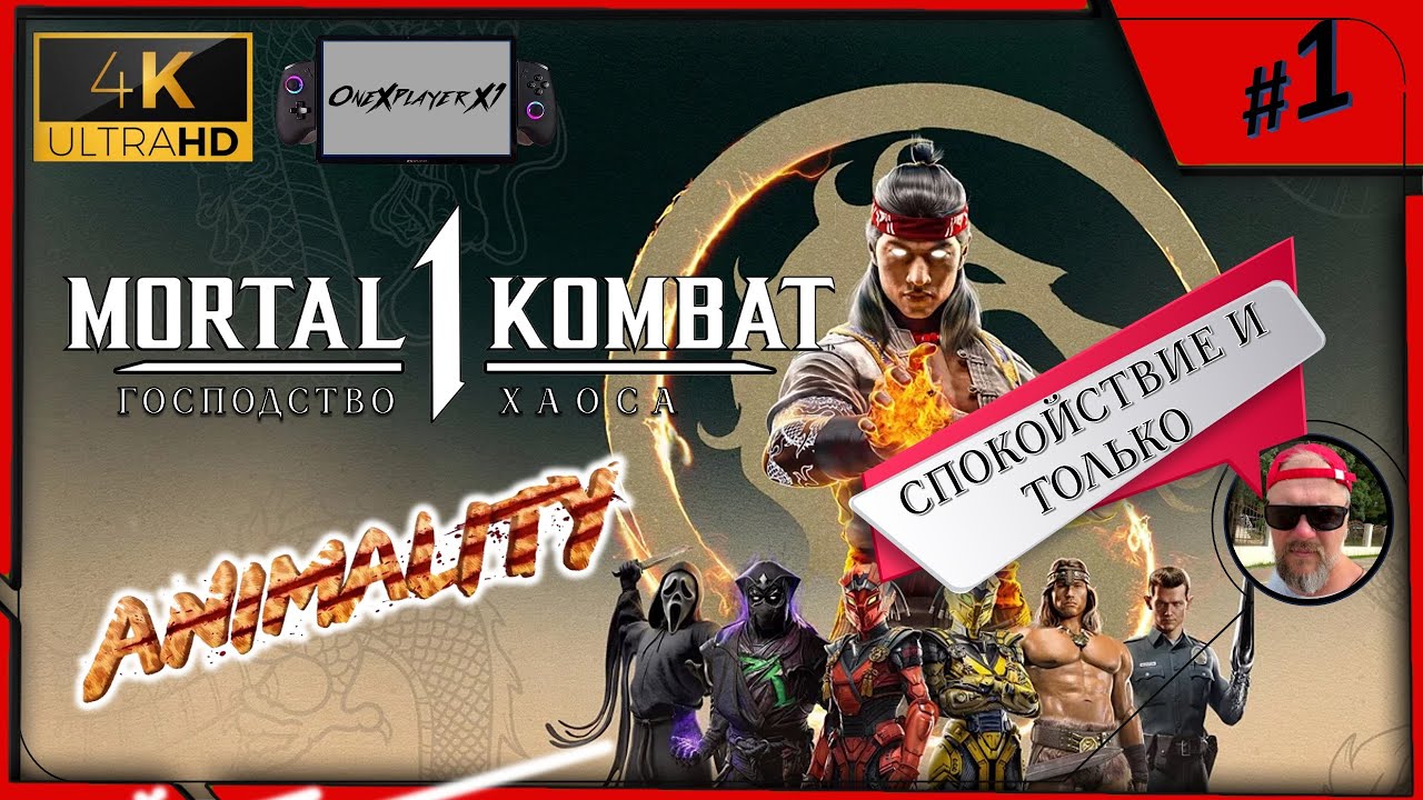 Mortal Kombat 1► Нервные матчи  (ONEXPLAYER X1) в 4К UHD ✪#1