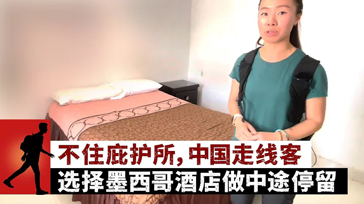 不住庇护所，中国走线客选择墨西哥酒店做中途停留 - 天天要闻
