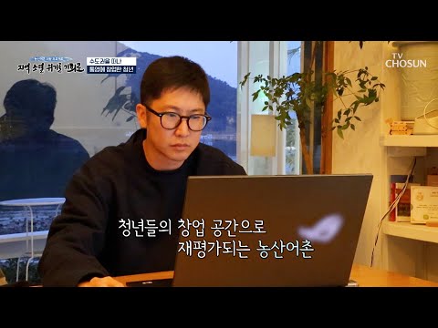 ♾가능성이 <strong>무한대</strong>♾ 청년 창업의 블루오션🌊 농산어촌 TV CHOSUN 241215 방송 | [농산어촌 희망 프로젝트] 2회 | TV조선