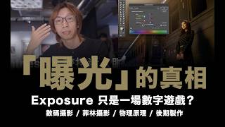 「曝光」的真相 / Exposure 只是一場數字遊戲？/ Brightness 接近人眼？/ 菲林攝影的不確定性？/ Lightroom vs Capture One 點解相差咁遠？#粵語