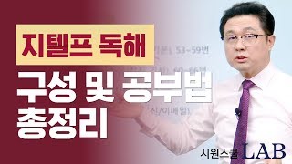 #지텔프 독해 구성과 공부법 총정리 | 시원스쿨랩 GTELP Reading 1강