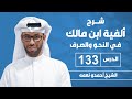 تابع ألفية بن مالك الدرس الثالث و الثلاثون بعد المائة المقصور والممدود 