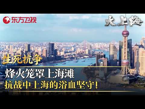 生死抗争：战争烟火笼罩上海滩，抗战中上海始终浴血坚守！#大上海