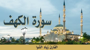 سورة الكهف تلاوة هادئة و راحة نفسية بصوت جميل || القارئ زياد الشوا