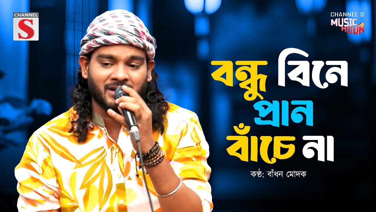 Bondhu Bine Pran Bache Na | বন্ধু বিনে প্রান বাঁচে না | Badhon Modak | Bangla Song 2025