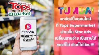 พาช้อป Tops Market ออนไลน์ ผ่านเว็บ Star Ads มีรายได้กลับมาด้วย!! screenshot 4