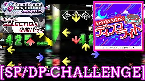 【DDR GP(A3)】 SAYONARA☆ディスコライト / nana(Sevencolors) feat.ジゼル・クイン [SP/DP CHALLENGE] 譜面確認 Play