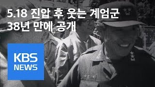 [영상] 38년 만에 공개…5.18 진압 후 웃는 계엄군 / KBS뉴스(News)