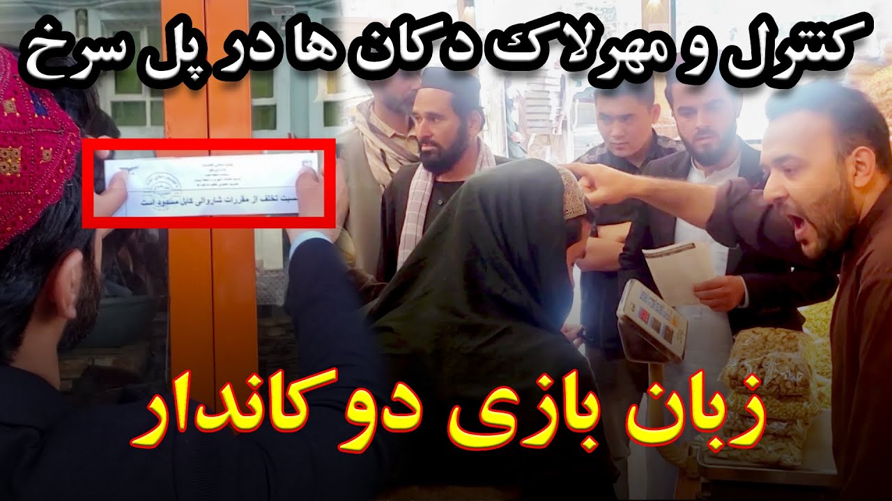 کنترل نرخ در کارته سخی و پل سرخ کابل و زبان بازی فروشنده با طالبان