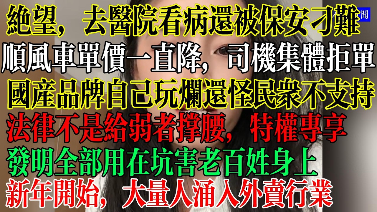 外卖员暴增，新年开始，失业人大量涌入外卖行业，顺风车单价一直降，司机崩溃集体拒单，绝望，去医院看病还被保安刁难，法律不是给弱者撑腰的，特权专享，发明全部用在坑害老百姓身上了  #中國現狀