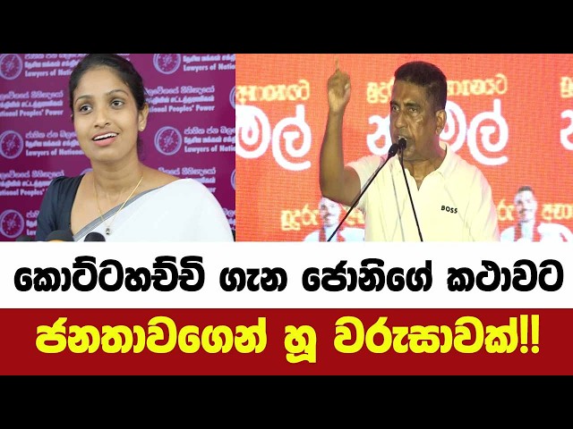 🚨කොට්ටහච්චි ගැන ජොනිගේ කථාවට ජනතාවගෙන් හූ වරුසාවක්!!