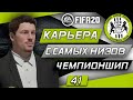 Прохождение FIFA 20 [карьера] #41