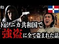 【拳銃突きつけられました】ひとり旅開始早々、ドミニカ共和国にて強盗に遭い、スマホ・パソコン・動画データなどを全て盗まれました。#2