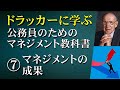 ドラッカーに学ぶ公務員のマネジメント：⑦マネジメントの成果