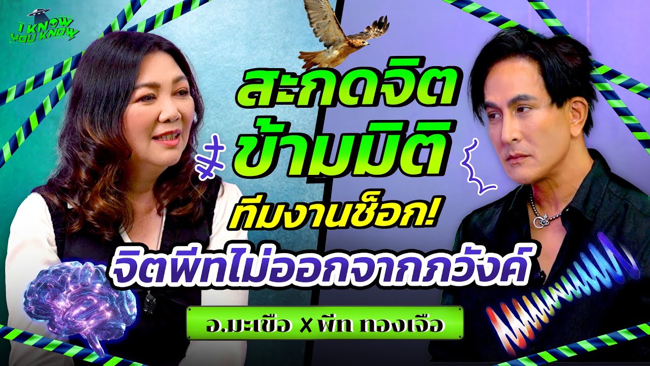 I KNOW YOU KNOW🛸 ครั้งแรก!  พีททองเจือถูกสะกดจิตข้ามมิติพีทไม่ยอมตื่น! I Iพีททองเจือ x อ.มะเขือ
