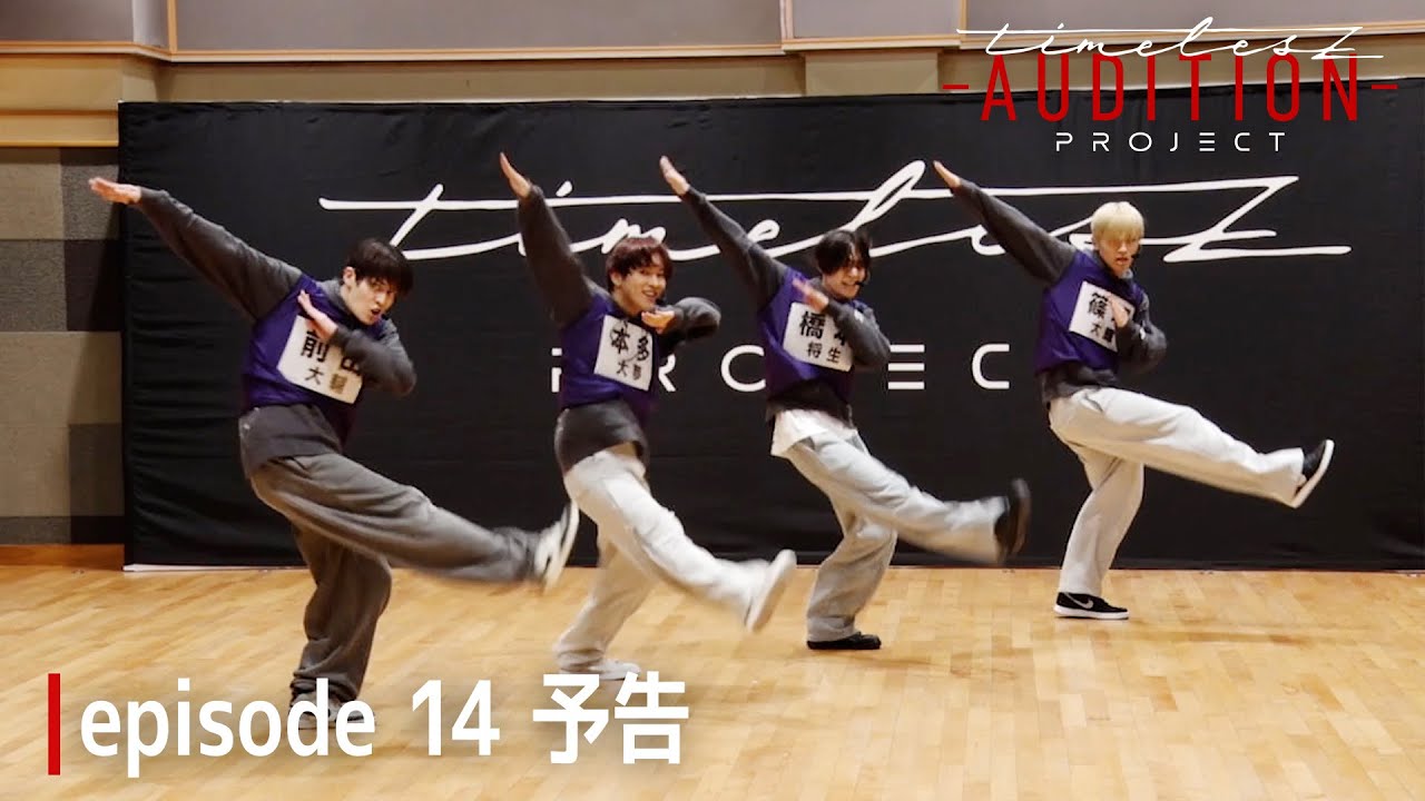 064］仲間探しオーディション【timelesz project -AUDITION-】episode
