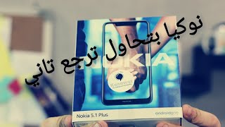 Nokia 5.1 Plus Review - نوكيا بتحاول ترجع