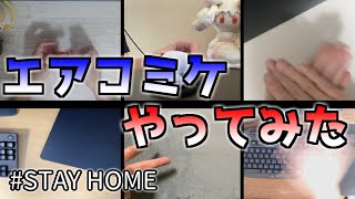 【エアコミケ】今年のコミケは家で楽しもう！【STAY HOME】