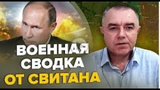 Свитан Роман Григорович Военная сводка за 3 июня, 465 й день войны  24 канал