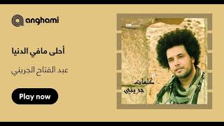 أحلى ما في الدنيا بدون موسيقى عبد الفتاح الجريني - حالتي