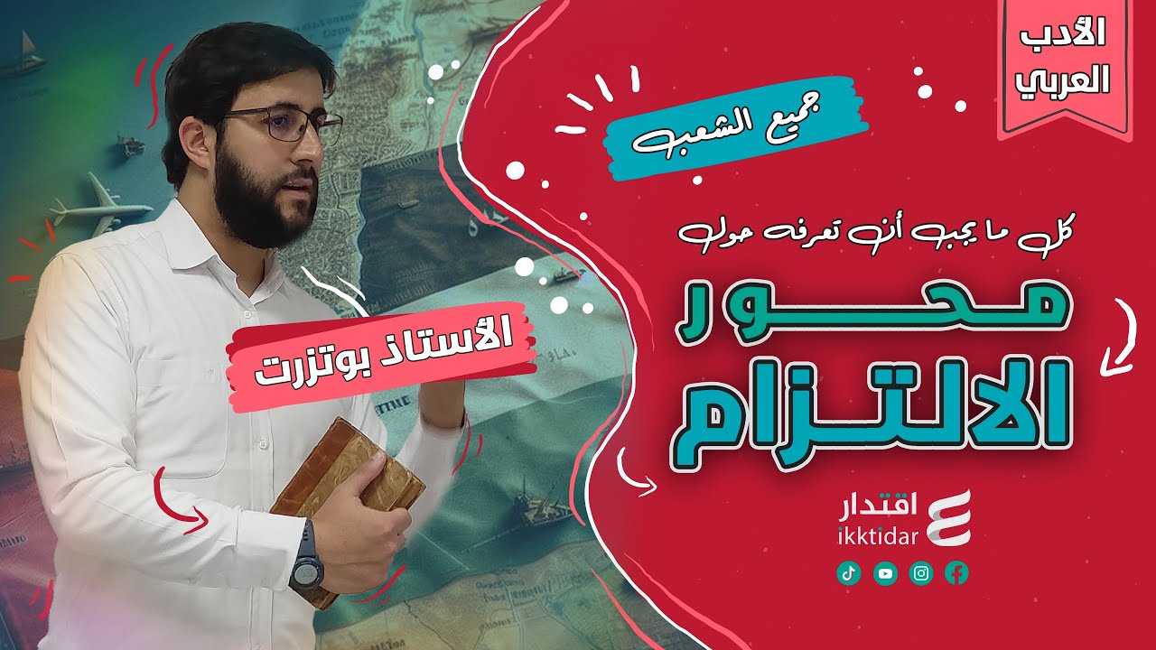 محور الالتزام I الشعر السياسي