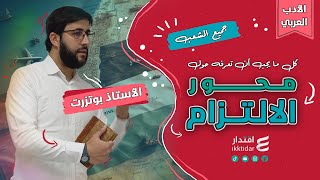 كل ما يجب أن تعرفه حول محور الالتزام - الشعر السياسي I بكالوريا جميع الشعب