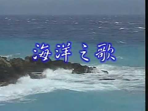 陳淑樺 海洋之歌 純音樂伴奏KTV