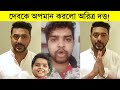 রাজনীতি বাদ দেন? দেবকে অপমান করলো অরিত্র দত্ত! Dev ৷ Aritra Dutta Banik