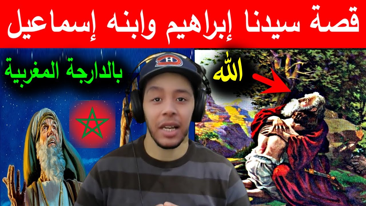 قصص الأنبياء الحلقة -5- قصة سيدنا إبراهيم وابنه إسماعيل (بالدارجة المغربية) تقديم نوستيك 2022 nostik