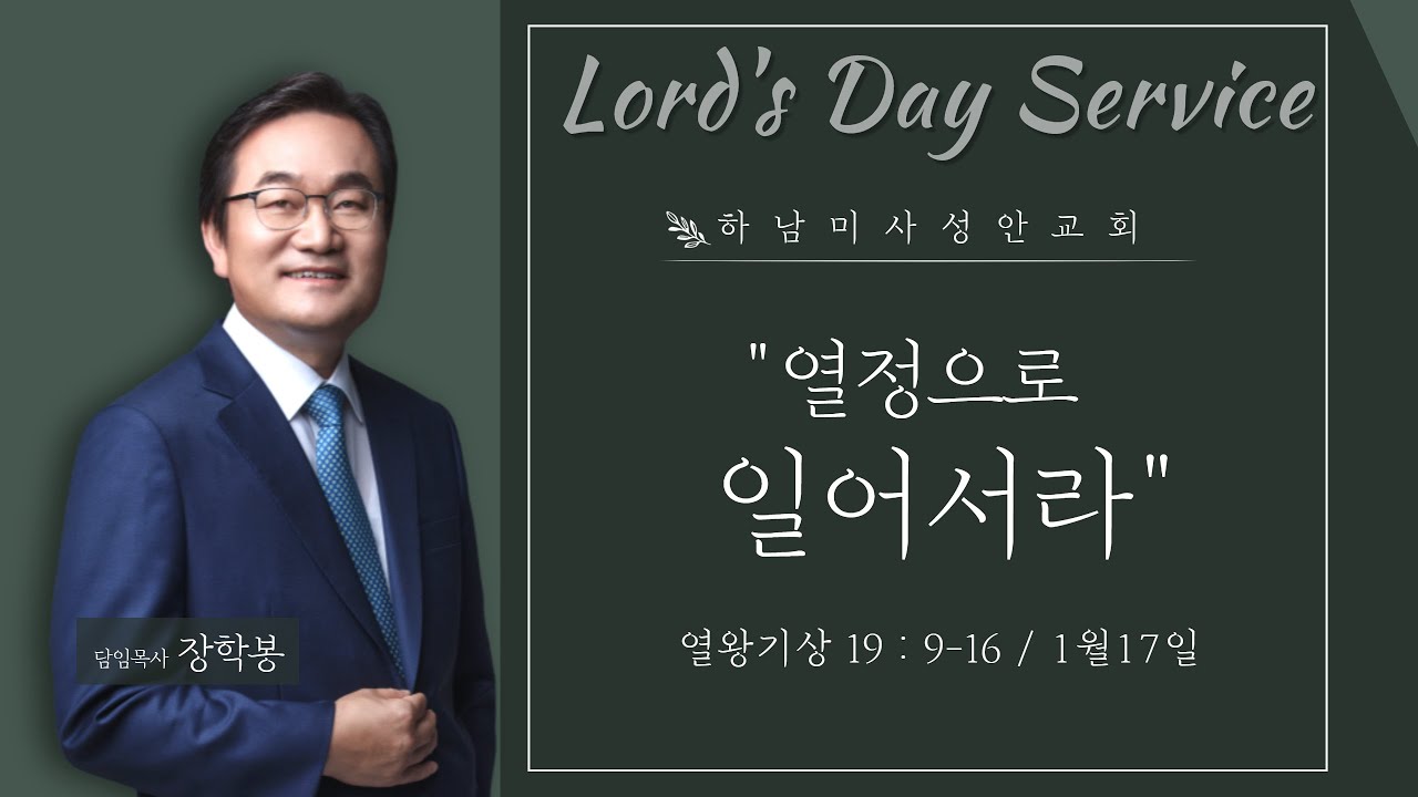 하남 미사지구 성안교회 3부 온라인 예배 (210117 / 11:15)