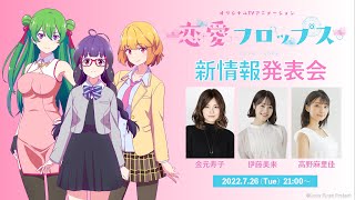 オリジナルTVアニメーション「恋愛フロップス」新情報発表会