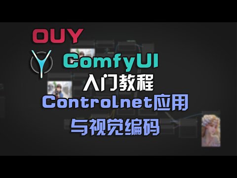 ControlNet应用与神奇的reversion视觉编码 | ComfyUI从入门到精通系列-7.Clip的多种不同应用 #comfyui #aigc