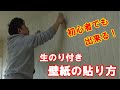 生のり付き壁紙の貼り方