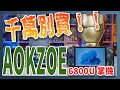 千萬別買！！被超雷廠商連累的 AMD 6800U 電競掌機「AOKZOE A1」