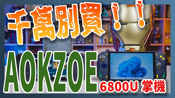 千萬別買！！被超雷廠商連累的 AMD 6800U 電競掌機「AOKZOE A1」 - 天天要聞