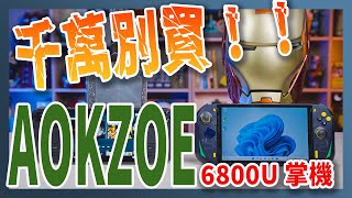 千萬別買！！被超雷廠商連累的 AMD 6800U 電競掌機「AOKZOE A1」