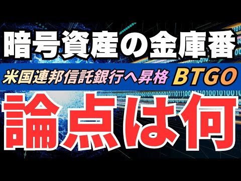 BitGo（BTGO）とは何か｜暗号資産カストディの金庫番、OCC承認で激変…IPO銘柄の真実