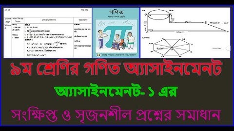 Math || Assignment-1 with Answer || for class 9 || ৯ম শ্রেণির গণিত বিষয়ের ১ নম্বর অ্যাসাইনমেনট